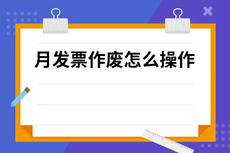 跨月发票作废怎么操作