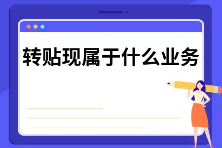 转贴现属于什么业务