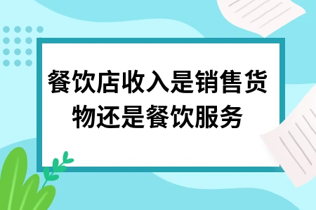 餐饮店收入性质判定及税务处理全攻略