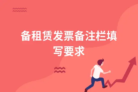 设备租赁发票备注栏填写要求