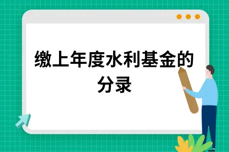 补缴上年度水利基金的分录