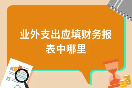 营业外支出应填财务报表中哪里