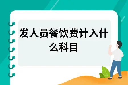研发人员餐饮费计入什么科目