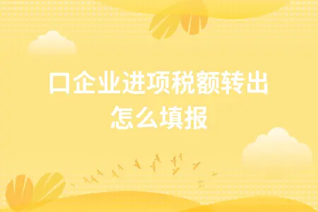 出口企业进项税额转出怎么填报