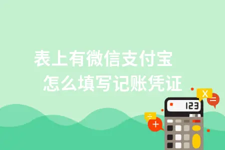 报表上有微信支付宝 怎么填写记账凭证 报表上有微信支付宝 怎么填写记账凭证