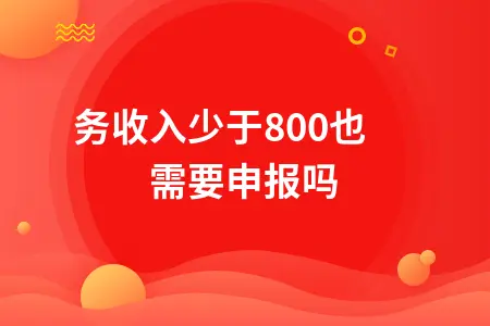 劳务收入少于800也需要申报吗
