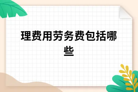 管理费用劳务费包括哪些