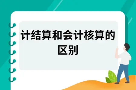 会计结算和会计核算的区别 会计结算和会计核算的区别