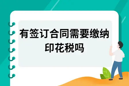 没有签订合同需要缴纳印花税吗
