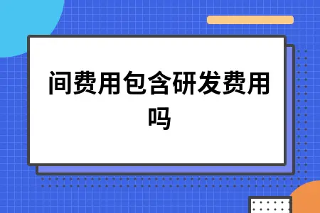期间费用包含研发费用吗