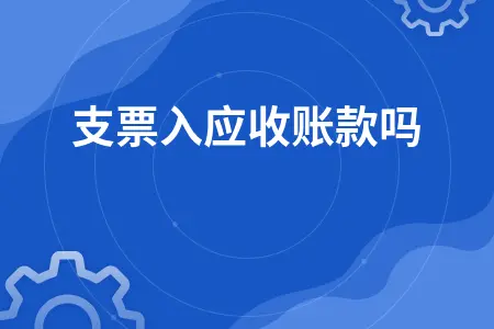 支票入应收账款吗