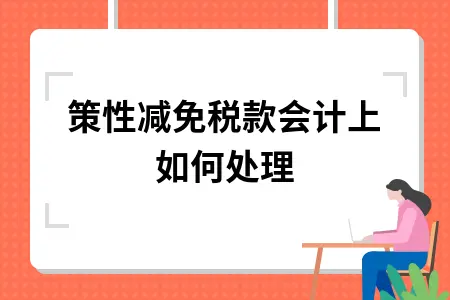 政策性减免税款会计上如何处理