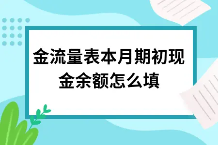 现金流量表本月期初现金余额怎么填