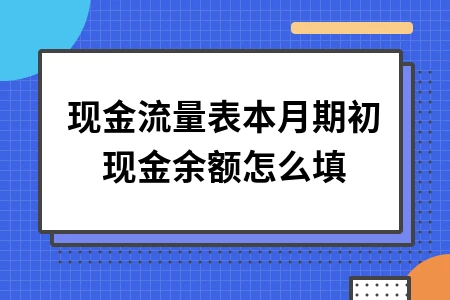 现金流量表期初现金余额填写方法详解