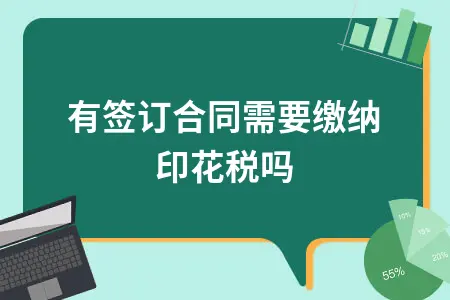 没有签订合同需要缴纳印花税吗