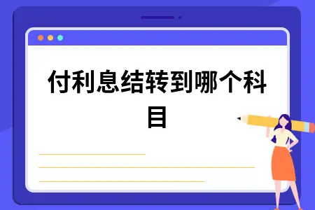 应付利息结转到哪个科目