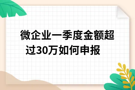 小微企业一季度金额超过30万如何申报