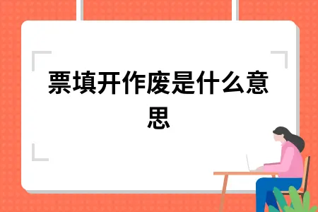 发票填开作废是什么意思
