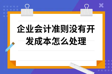 小企业会计准则没有开发成本怎么处理
