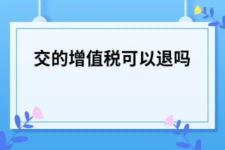 多交的增值税可以退吗