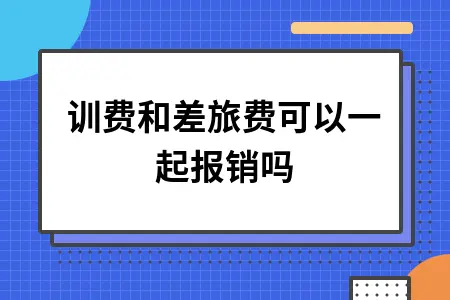 培训费和差旅费可以一起报销吗