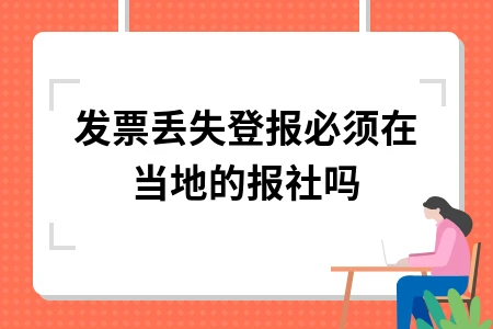 增值税专用发票丢失必须登报声明吗？处理流程详解
