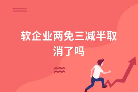 双软企业两免三减半取消了吗