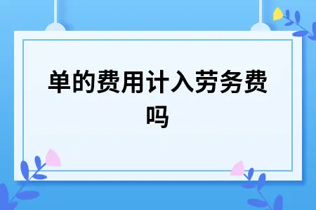 刷单的费用计入劳务费吗