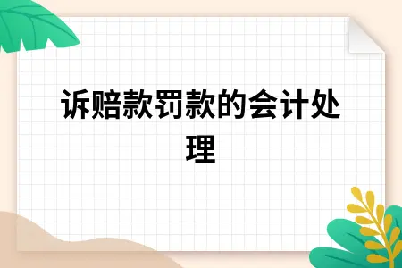 败诉赔款罚款的会计处理