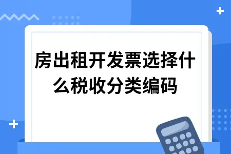 厂房出租开发票选择什么税收分类编码