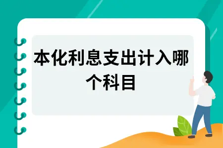 资本化利息支出计入哪个科目