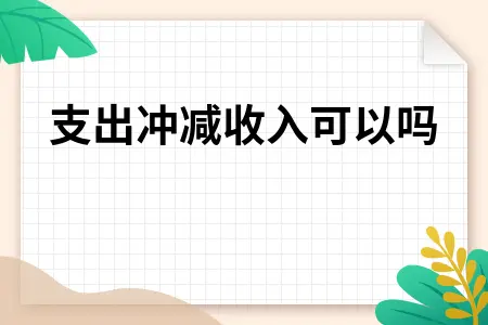 支出冲减收入可以吗