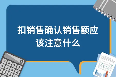 折扣销售确认销售额应该注意什么
