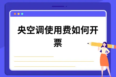 中央空调使用费如何开票 中央空调使用费如何开票