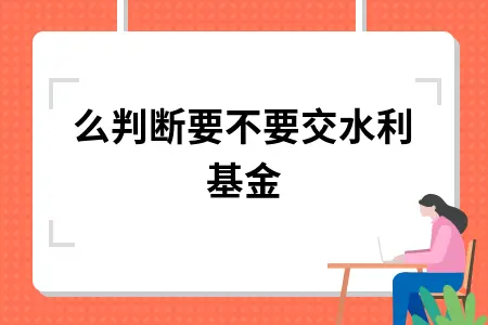 怎么判断要不要交水利基金