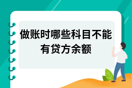 做账时哪些会计科目不能有贷方余额详解
