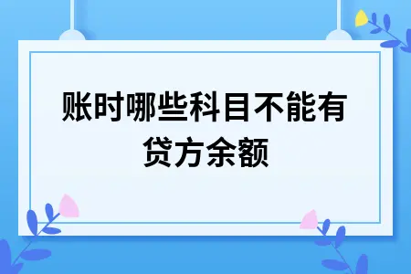 做账时哪些科目不能有贷方余额 做账时哪些科目不能有贷方余额