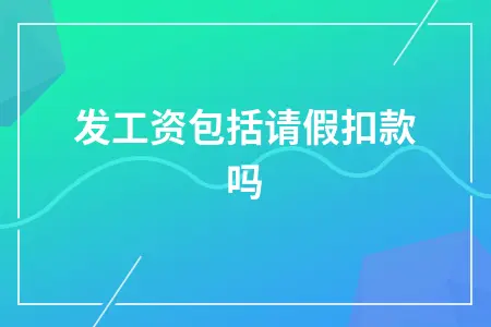 应发工资包括请假扣款吗