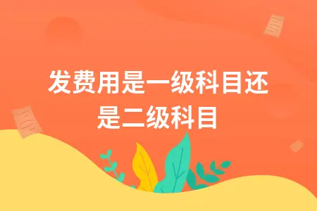 研发费用是一级科目还是二级科目