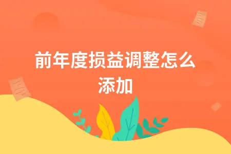 以前年度损益调整怎么添加