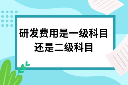 研发费用科目设置及资本化处理方法详解
