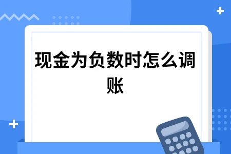 现金为负数时怎么调账