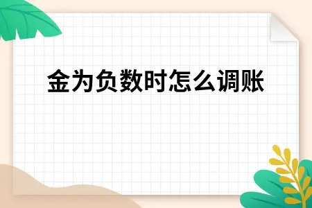 现金为负数时怎么调账 现金为负数时怎么调账
