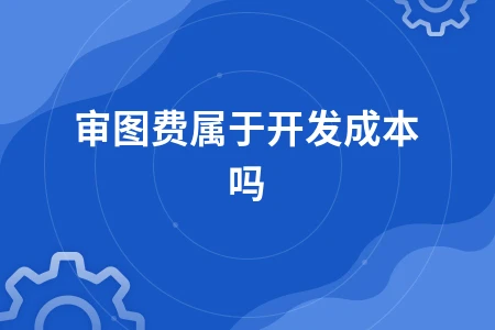 审图费属于开发成本吗