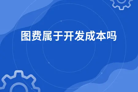 审图费属于开发成本吗 审图费属于开发成本吗