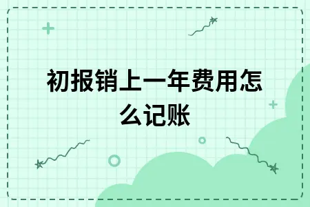 年初报销上一年费用怎么记账