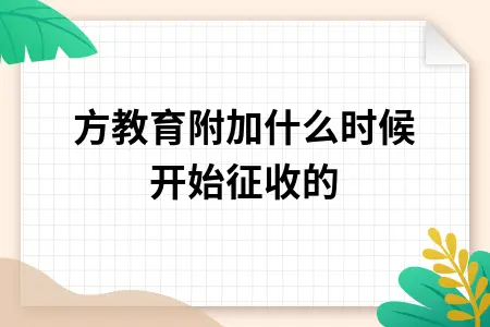 地方教育附加什么时候开始征收的