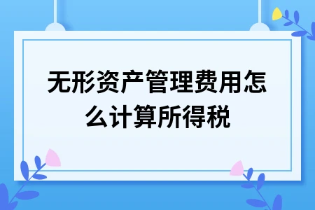 无形资产研发支出税务处理及摊销计算方法详解