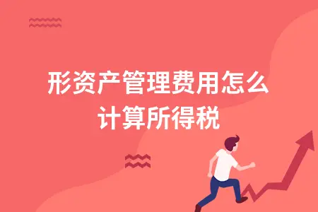 无形资产管理费用怎么计算所得税