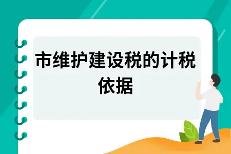 城市维护建设税的计税依据